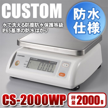カスタム 防水デジタルはかり CS-2000WP - 厨房機器専門店 安吉
