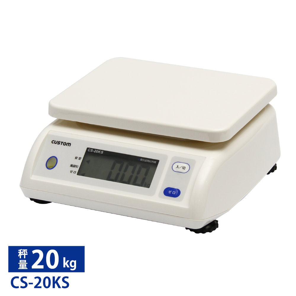 カスタム デジタルはかり CS-20KS ひょう量:20kg - 厨房機器専門店 安吉