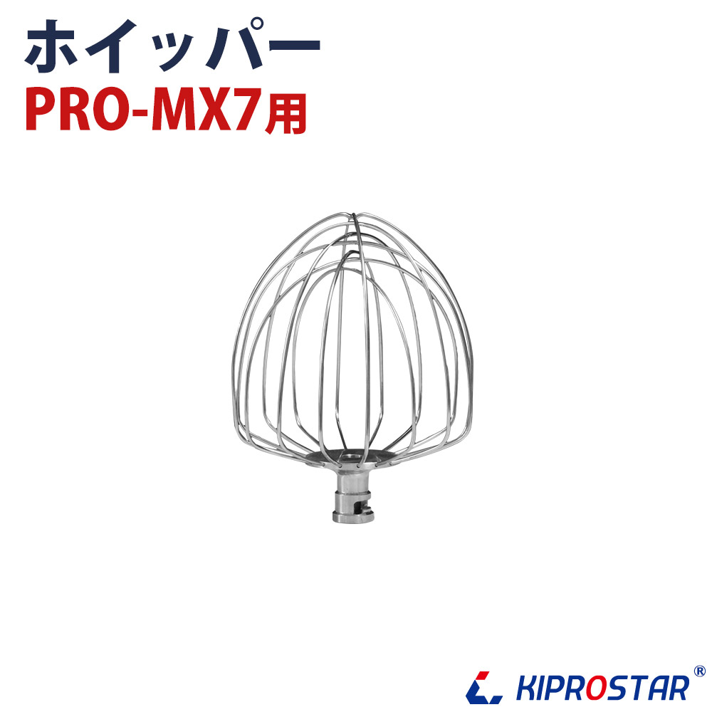 PRO-MX7用 ホイッパー - 厨房機器専門店 安吉