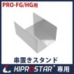 KIPROSTAR フードケース PRO-2FG/PRO-3FG/PRO-22HG/PRO-42HG/PRO-62HG用 串置きスタンド★