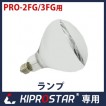 KIPROSTAR フードケース PRO-2FG/PRO-3FG用(2FC/3FC) 丸ランプ★