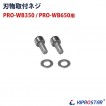 ڥ᡼ǽۥ֥å饤 PRO-WB350PRO-WB650  ʪեͥ