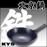KYS　鉄　北京鍋　27cm