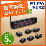ELPAワイヤレスコール 受信器1台＋送信器5台セット【代引き不可】