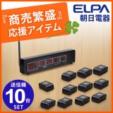 ELPAワイヤレスコール 受信器1台＋送信器10台セット【代引き不可】