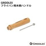 GRIDDLEX(グリドレックス) 交換用部品 フライパン専用 木製ハンドル