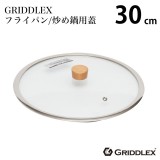 GRIDDLEX(グリドレックス) ガラス蓋 30cm