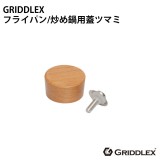 GRIDDLEX(グリドレックス) 交換用部品 フライパン専用 蓋ツマミ