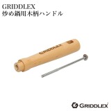 GRIDDLEX(グリドレックス) 交換用部品 炒め鍋専用 木製ハンドル