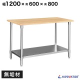 木製 作業台 業務用 調理台 1200×600×800 無垢板
