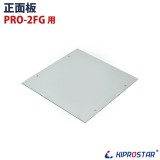KIPROSTAR フードケース PRO-2FG用 正面ガラス 正面板★