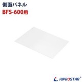 アクリルショーケースPRO-BFS-600用 側面パネル☆