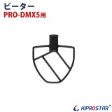 PRO-DMX5用 ビーター