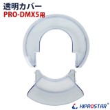 PRO-DMX5用 ボウル用プラスチックカバー