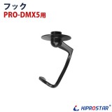 PRO-DMX5用 フック