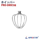 PRO-DMX5用 ホイッパー