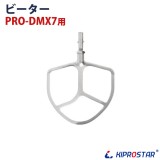 PRO-DMX7用 ビーター