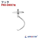 PRO-DMX7用 フック