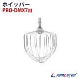 PRO-DMX7用 ホイッパー