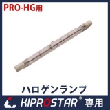 KIPROSTAR フードケース PRO-22HG/PRO-42HG/PRO-62HG用(22HC/42HC/62HC) ハロゲンランプ★