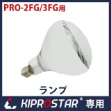 KIPROSTAR フードケース PRO-2FG/PRO-3FG用(2FC/3FC) 丸ランプ★