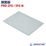 KIPROSTAR フードケース PRO-2FG/PRO-3FG用 側面ガラス 側面板★