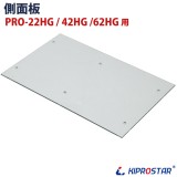 KIPROSTAR フードケース PRO-22HG/PRO-42HG/PRO-62HG用 側面ガラス 側面板★