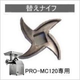【メール便配送可能】チョッパー MC120用 替ナイフ