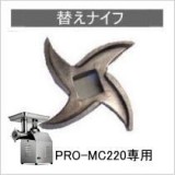 【メール便配送可能】チョッパー MC220用 替ナイフ