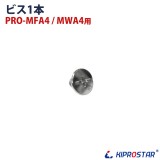 【メール便】メニューブック ハードカバー(PRO-MFA4/PRO-MWA4)用ビス1本