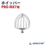 PRO-MX7用 ホイッパー