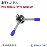 ブロックアイススライサー PRO-WB350／PRO-WB650 専用 上下ハンドル(※ネジ別売り)