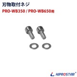 【メール便配送可能】ブロックアイススライサー PRO-WB350／PRO-WB650 専用 刃物取付ネジ