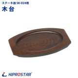 ステーキ皿用 木台のみ SK-O24専用 角有り楕円型