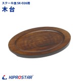 ステーキ皿用 木台のみ SK-O26専用 楕円型