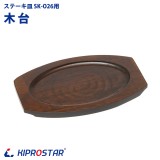 ステーキ皿用 木台のみ SK-O26専用 角有り楕円型
