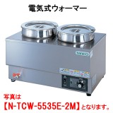 タニコー 電気式ウォーマー N-TCW-5535E-2M【代引き不可】