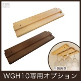 【メール便送料無料】木製グラスハンガー 10インチ （25.5cm）オプション 追加パーツ☆