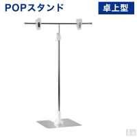 【在庫処分品】ポップスタンド PRO-TPOP01