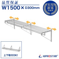 パイプ吊り棚 ステンレス 業務用 PRO-WSP150