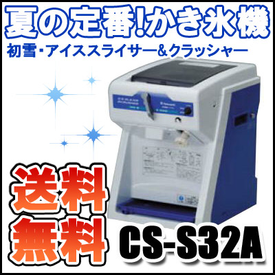 初雪 クラッシュ＆スライサー CS－S32A かき氷機 業務用 - 厨房機器専門店 安吉