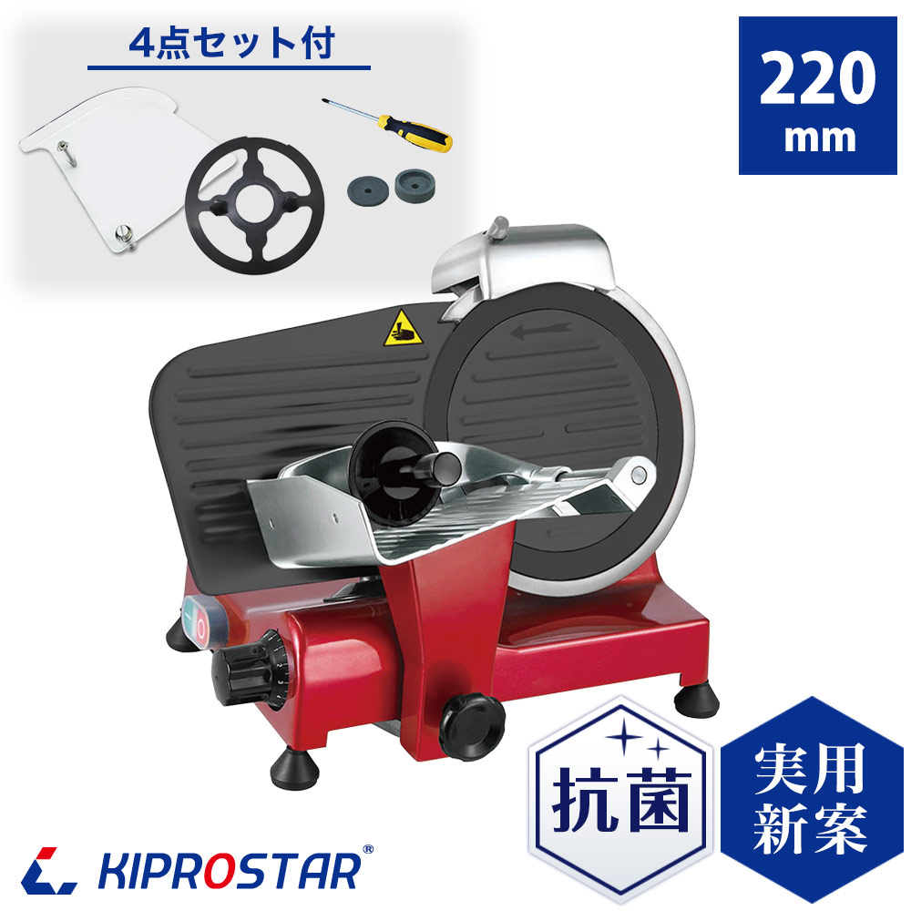 冬セール開催中 KIPROSTAR 業務用ミートスライサー　PRO-220YS-B 調理器具