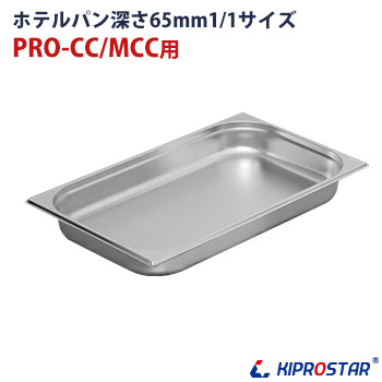 保冷チェーフィング用 ホテルパン1/1 深さ65mm - 厨房機器専門店 安吉