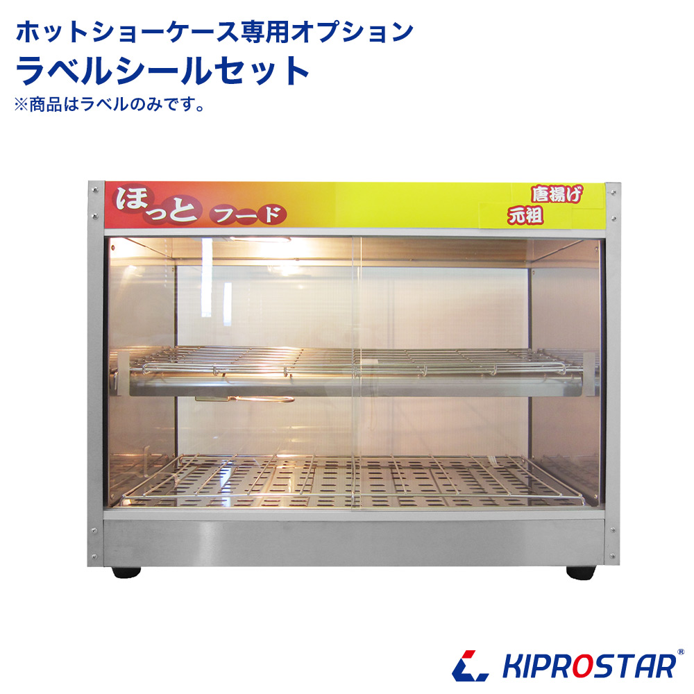 ホットショーケース用ラベルシールセット☆ - 厨房機器専門店 安吉